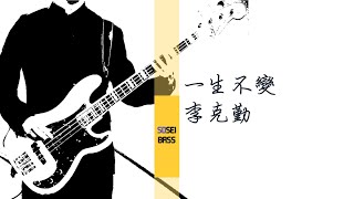 一生不變 李克勤 Bass cover ベースカバー