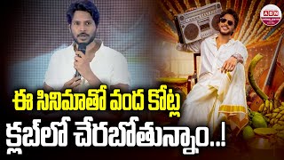 ఈ సినిమా తో వంద కోట్ల క్లబ్ లో చేరబోతున్నం..! Hero Sandeep Kishan Speech @ Majaka Movie Teaser | ABN