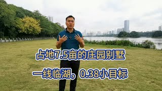 占地7.5亩的庄园别墅，一线临湖独栋别墅，0.38个小目标，送3亩的地下室