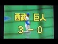 1987日本シリーズgame2読売ジャイアンツ西本聖vs西武ライオンズ　西武球場　伊東勤　清家政和