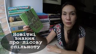 Таємниче життя дерев | Петер Воллебен | #КСД огляд книги