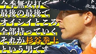 杉谷拳士『サヨナラ押し出し四球』