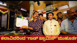 God promise film muhurtha || Aane gudde vinayaka temple kumbashi || director suchan shetty