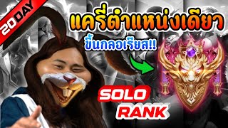 SOLO RANK แครี่ ขึ้นกลอเรียส!!