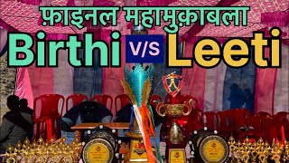 Aaj hoga Mahamukabla || Birthi v/s Leeti cricket match|| 8477836306 gpay || tikat k liye call kre