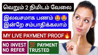 வெறும் 2 Min Work | இலவசமாக பணம் இன்றே சம்பாதிக்கலாம் My Live Payment Proof | No Invest \u0026 No Refer