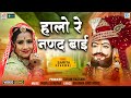 Sarita Kharwal का सबसे खूबसूरत गीत हालो रे नणद बाई - Halo Re Nanad Bai | Baba Ramdevji Bhajan 2023