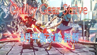 [HK]Guilty Gear Strive 8月更新內容詳解[中文字幕)