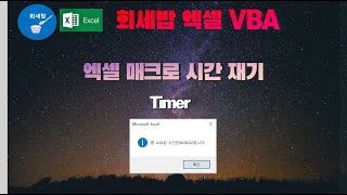 [회세밥 엑셀 VBA] 엑셀 매크로 시간 재기