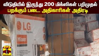 விடுதியில் இருந்து 200 மிக்ஸிகள் பறிமுதல்;பறக்கும் படை அதிகாரிகள் அதிரடி| Election2022