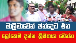 මාලිමාවෙන් ඡන්දෙට එන ලෝකෙම දන්න ක්‍රීඩකයා  මෙන්න - NPP