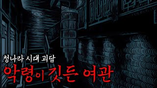 [중국괴담] 절대 들어가선 안되는 여관방 비밀 | 청나라시대 · 공포 · 전설 · 무서운이야기