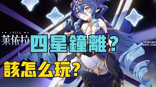 【原神3.2】莱依拉人称小钟离？莱依拉全方位攻略！超强四星冰系盾辅角色 后台挂冰 莱依拉角色养成攻略推荐！