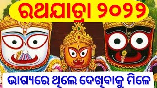 ରଥଯାତ୍ରା ୨୦୨୨ | ସମ୍ବଲପୁର ଜିଲ୍ଲା ସାଙ୍କୋବାହାଲ ଗାଁର ପବିତ୍ର ପର୍ବ | Rathajatra | Rathayatra 2022 | puri |