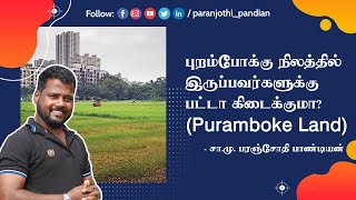 Puramboke Land (புறம்போக்கு நிலத்தில் இருப்பவர்களுக்கு பட்டா கிடைக்குமா?) - S.M.paranjothi pandian