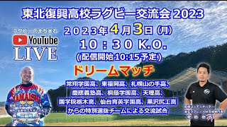 東北復興高校ラグビー交流会2023ドリームマッチ：うのスタLive配信（2023.04.03）