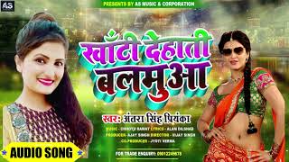 #Antra_singh_priyanka| खाटी देहाती बलमुआ |#khati_Dehati_Balmuya | Bhojpuri Song#Shaandar_Bhojpuri