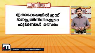 ഇന്നറിയേണ്ട പ്രധാന വാർത്തകൾ - ഇന്നറിയാൻ (26-05-2022) | Innariyan | Mathrubhumi News