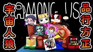 【10人】品行方正Among us ～4th STAGE～【宇宙人狼】