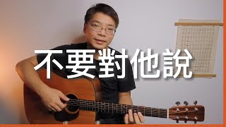 不要對他說 張信哲 - MK cover 003