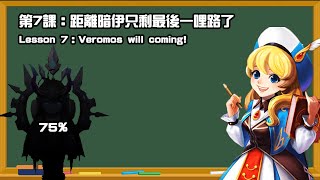 魔靈召喚 | 魔靈小教室 | 第七課：再一天，第一隻組合原五即將登場 | Summoners War | Lesson 7 | Veromos will coming ヽ(●´∀`●)ﾉ