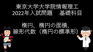 東大大学院情報理工数理情報2024年基礎科目　楕円をテーマにしたシンプルな良問