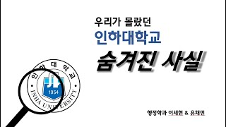 [인하대] 우리가 몰랐던 인하대학교 숨겨진 사실 - 이나대팀