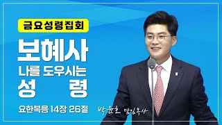 [하늘중앙교회 금요성령집회] 보혜사 나를 도우시는 성령│ 박윤호 담임목사│ 2025-1-17