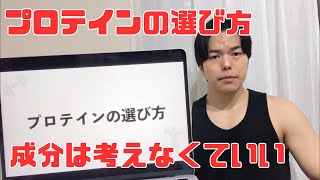 【プロテインの選び方】成分は気にしなくていい