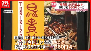 【「鳥貴族」10円値上げ】5月1日から360円均一に