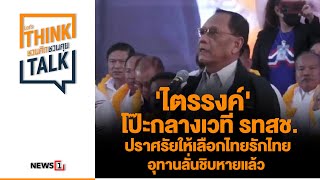 'ไตรรงค์'โป๊ะกลางเวที รทสช. ปราศรัยให้เลือกไทยรักไทย อุทานลั่นชิบหายแล้ว :ชวนคิดชวนคุย270266ช่วงที่2