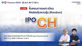 Live ขั้นตอนลงทะเบียนการจัดสรรหุ้น “IPO CH” แบบสุ่ม (Random)