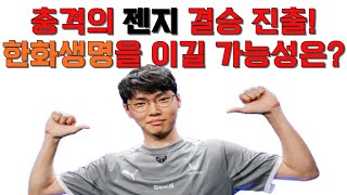 충격의 젠지 결승 진출! 한화생명을 이길 가능성은 어느 정도일까?