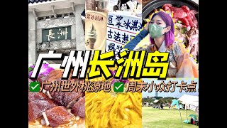 广州周末好去处！深井烧鹅\u0026黄埔炒蛋\u0026超大露营公园样样齐！体验周边游的快乐！