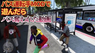 【GTA5】 バス運転手になったらバス盗まれました