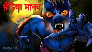 भेड़िया मानब  | Warewolf | Horrible Horror Story | Dreamlight Hindi