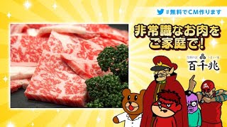 【鷹の爪団×百千兆】ブランド和牛がリーズナブルに！お肉の通販サイト編【 #無料でCM作ります 】