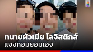 ทนายผัวเมีย โลจิสติกส์ แจงทอมยอมเอง | ข่าวช่อง8