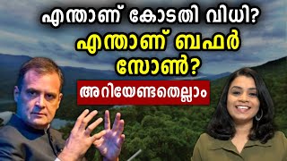 എന്താണ് ബഫര്‍ സോണ്‍? - Explainer | What is Buffer Zone? | Rahul Gandhi | Malayalam News | Sunitha