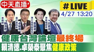 【中天直播#LIVE】健康台灣論壇\