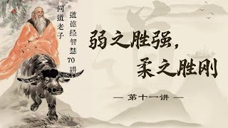 《道德經》智慧70講 第十一講 弱之胜强，柔之胜刚#道德经 #老子 #哲学