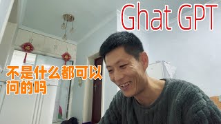 在我的人生阅历和对哲学的理解中问了Chat GPT一个深度问题