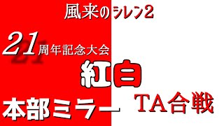 【風来のシレン2】 21周年記念 紅白TA合戦 ミラー本部