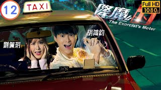 TVB 奇幻劇 | 降魔的 12/21 | 胡鴻鈞(敢當)充當豪仔陪伴謝雪心(晶晶) | 馬國明 | 黃智雯  | 粵語中字 | 2017 | The Exorcist's Meter