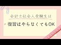 公認会計士社会人受験生は最悪「復習はしなくていい」