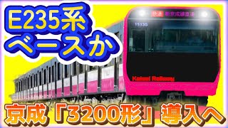 【京成の新型車両】2024年度以降 京成電鉄に『3200形』を導入へ（2024年1月1日のニュース）