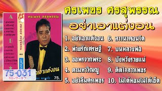 ศรเพชร ศรสุพรรณ ชุด อย่าเอาแต่งอน [Official Playlist]