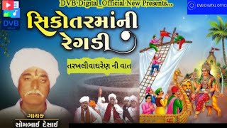 Sikotar Maa ni Regadi 2023||Patan ni Tarkhali Vaghren ni Vaat Part-1||DVB Digital_Official