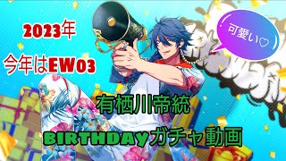 【ヒプマイARB】有栖川帝統birthdayガチャ動画🎂✨