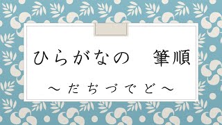 ひらがなの筆順（だ行）